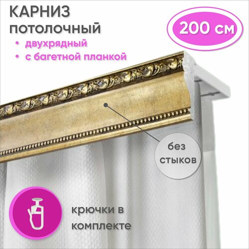 Карниз для штор двухрядный потолочный с багетной планкой 200 см, цвет Античное золото Сангард