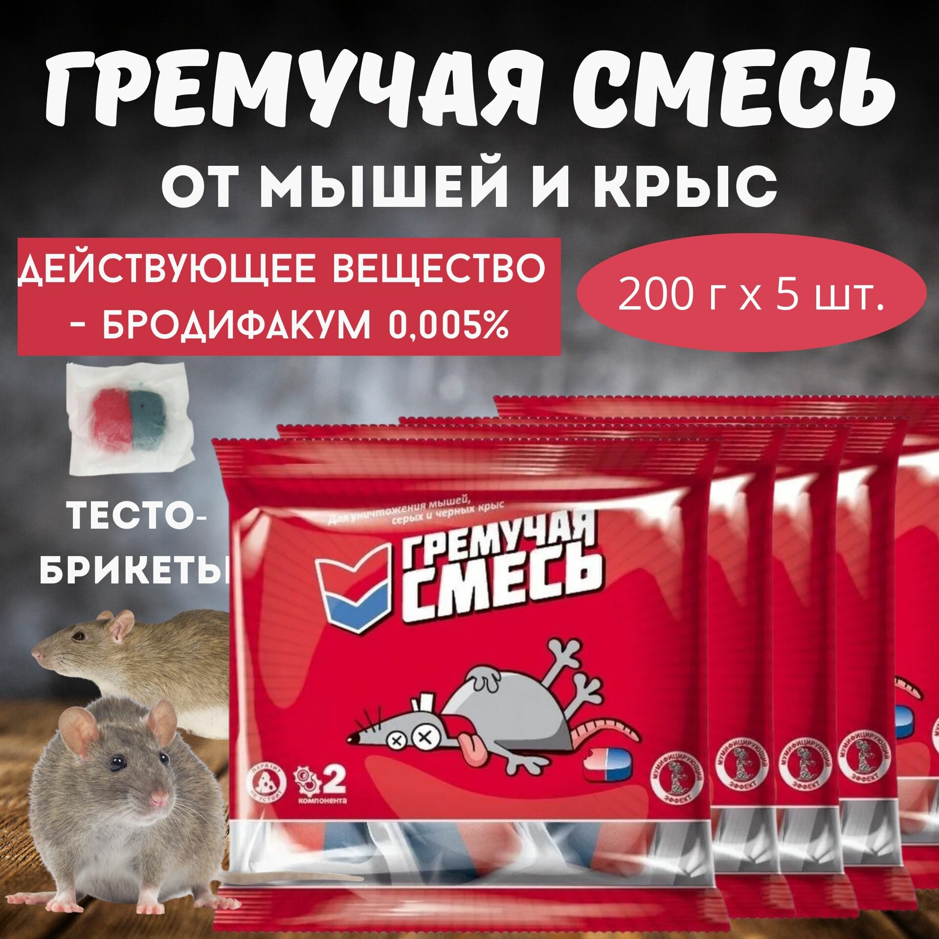 Приманка для уничтожения мышей и крыс Гремучая смесь, микс тесто-брикеты, 5 шт. * 200 г - фотография № 4