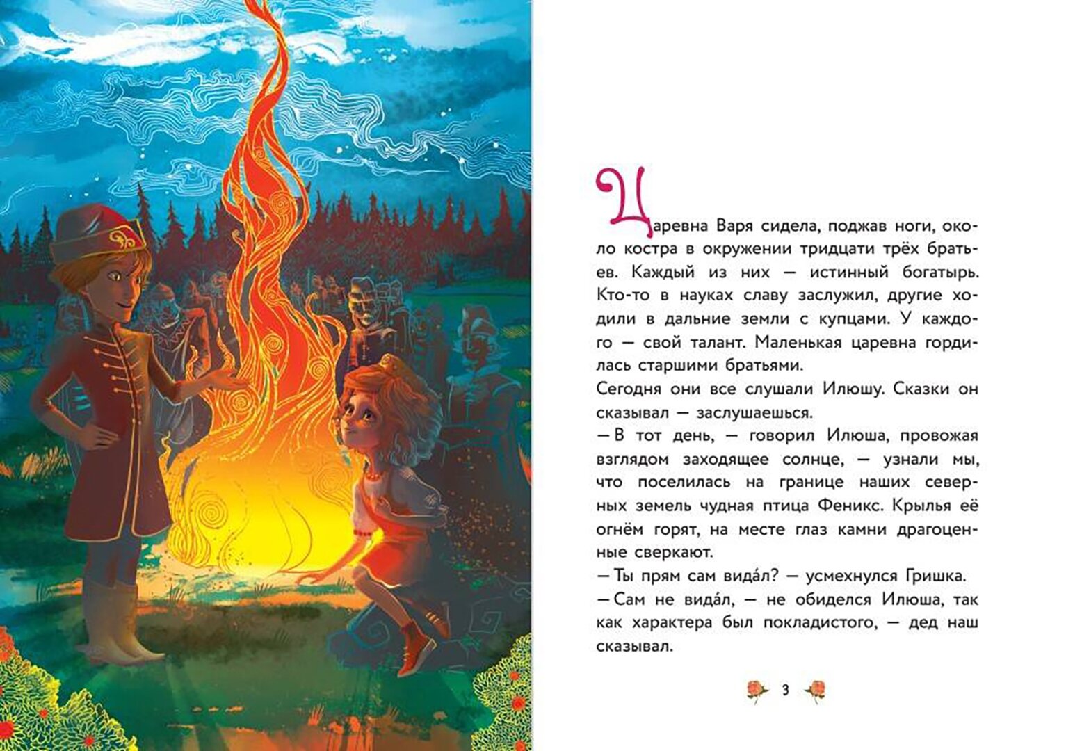 Варя и земли Феникса (Хухро Виктория (художник), Назарова Ирина (художник), Каменских Наталья Михайловна, Зеленина Алена (художник)) - фото №16