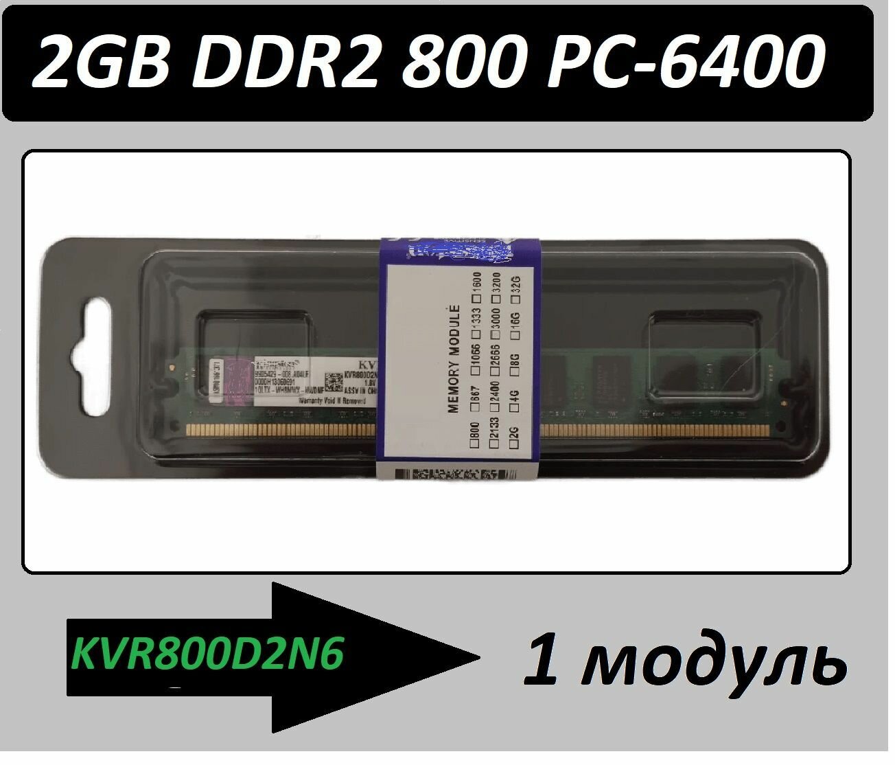 Модуль памяти DIMM DDR2 2Gb PC-6400 Kingston KVR800D2N6