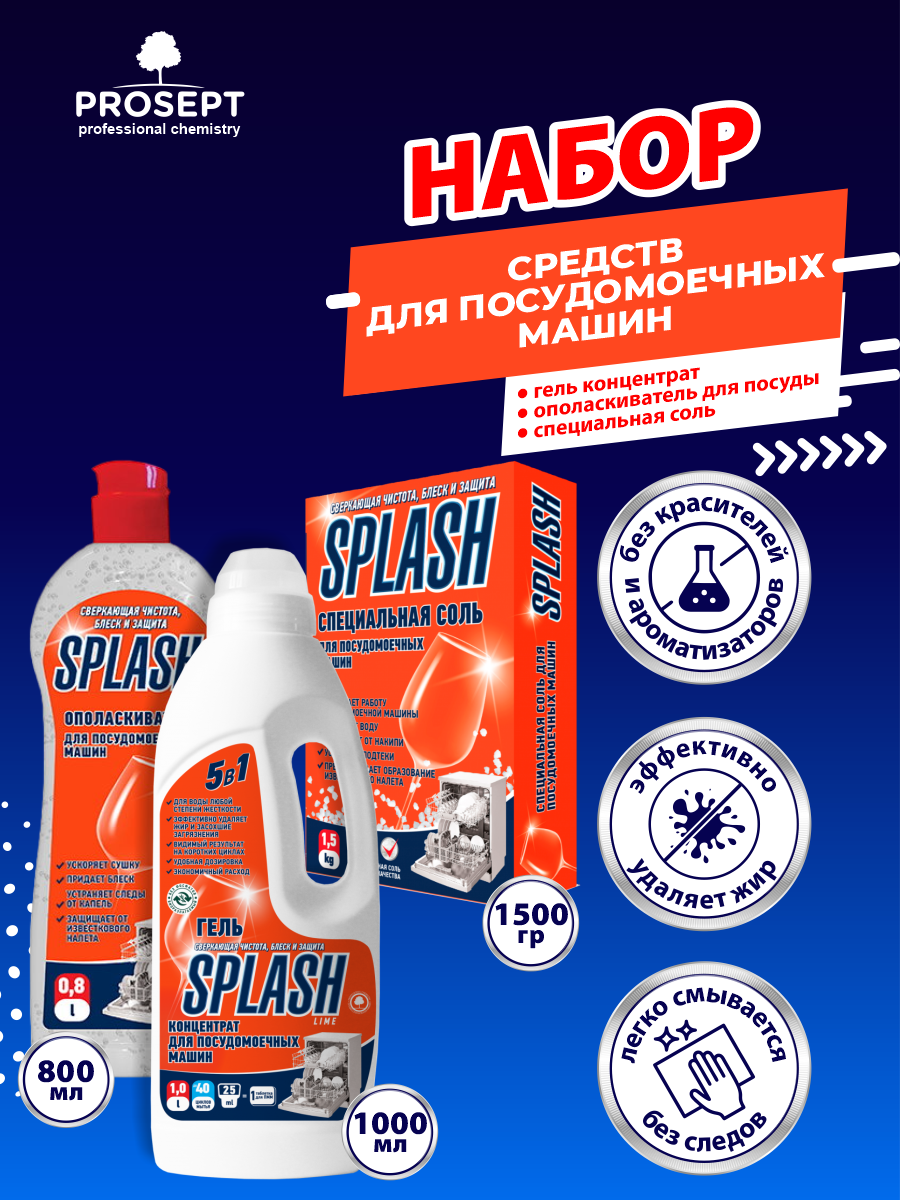 Набор средств для ПММ PROSEPT Splash Гель для посуды Lime + Ополаскиватель Rinser + Специальная соль