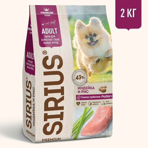 Sirius Premium Adult сухой корм для взрослых собак малых размеров с индейкой и рисом, 2кг, 1 шт.