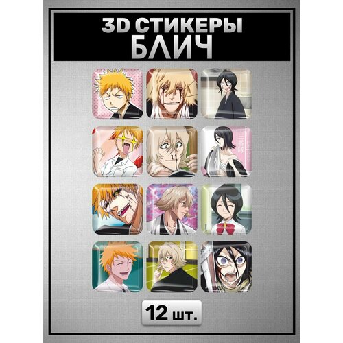 3D стикеры Bleach Блич Аниме 12 шт