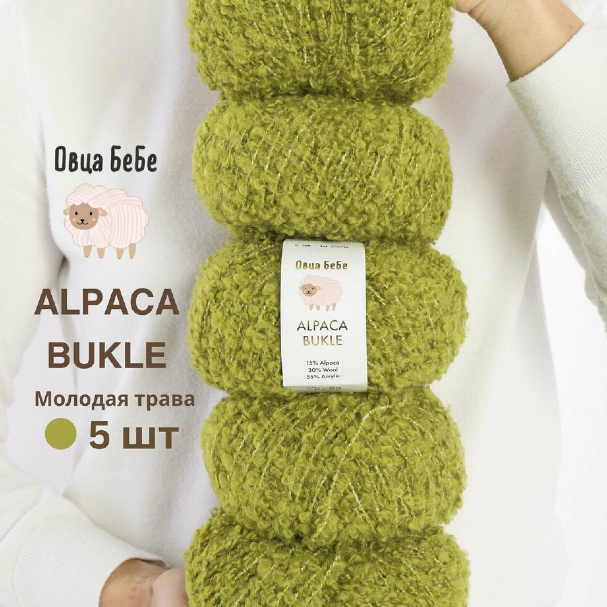 Пряжа для вязания Буклированная Alpaca Bukle, цвет молодая трава (набор из 5шт)