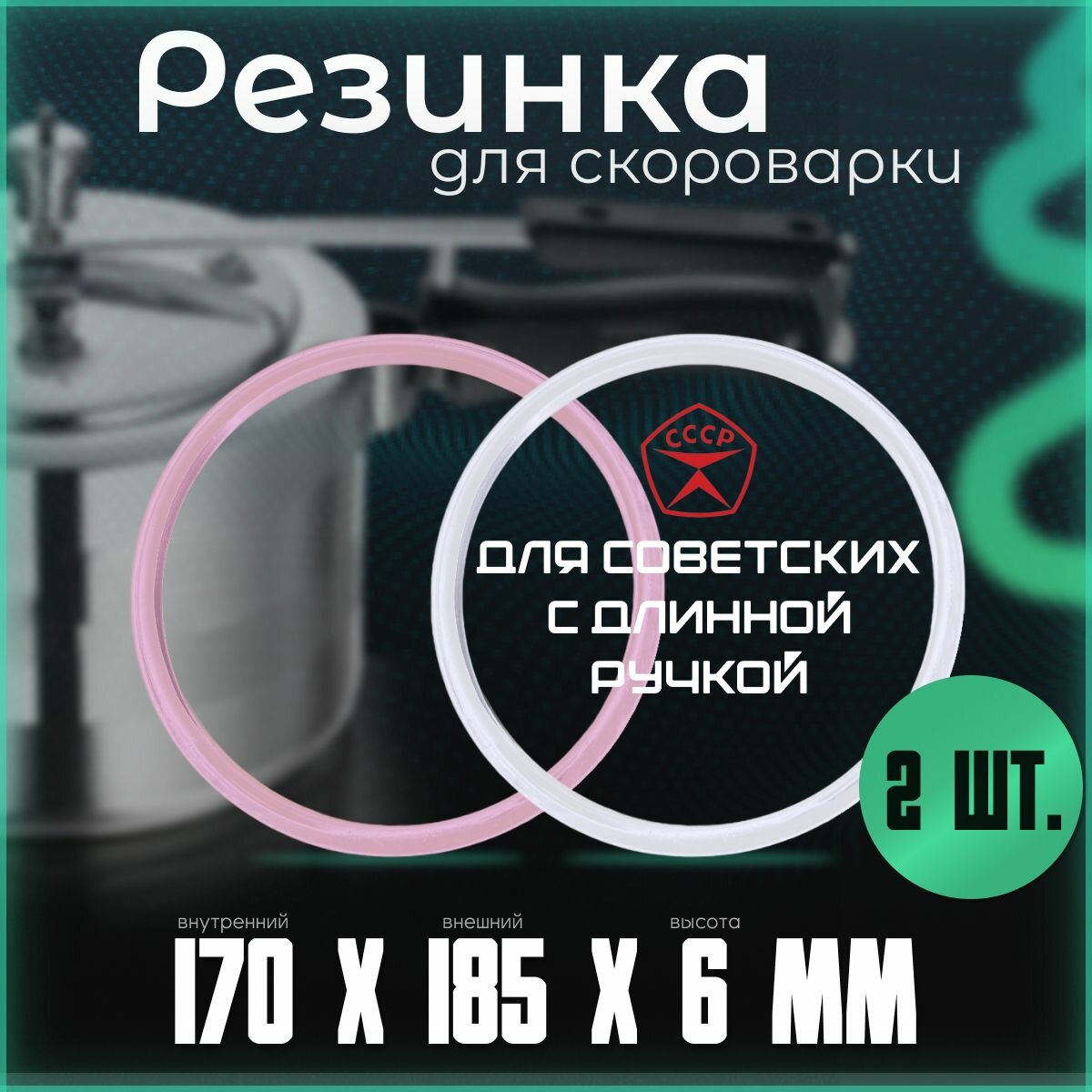 Уплотнительное кольцо для скороварки с длинной ручкой / Комплект 2 штуки. Силиконовая резинка на крышку овальную. Подходит для отечественных алюминиевых с клапаном времен ссср на 4,5 и 6 литров.