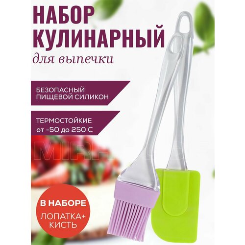 Набор кулинарный лопатка и кисть силиконовая для кухни