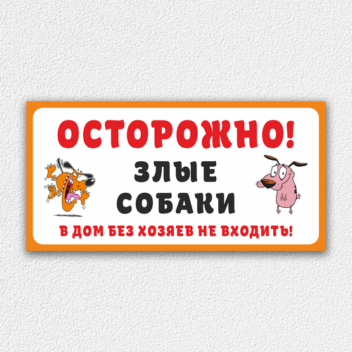 фото Табличка "злые собаки, в дом без хозяев не входить", 30х15 см, пвх домзнак