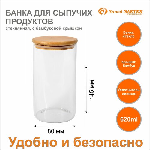 Банка для сыпучих продуктов с бамбуковой крышкой 620ml, ф80х145 мм