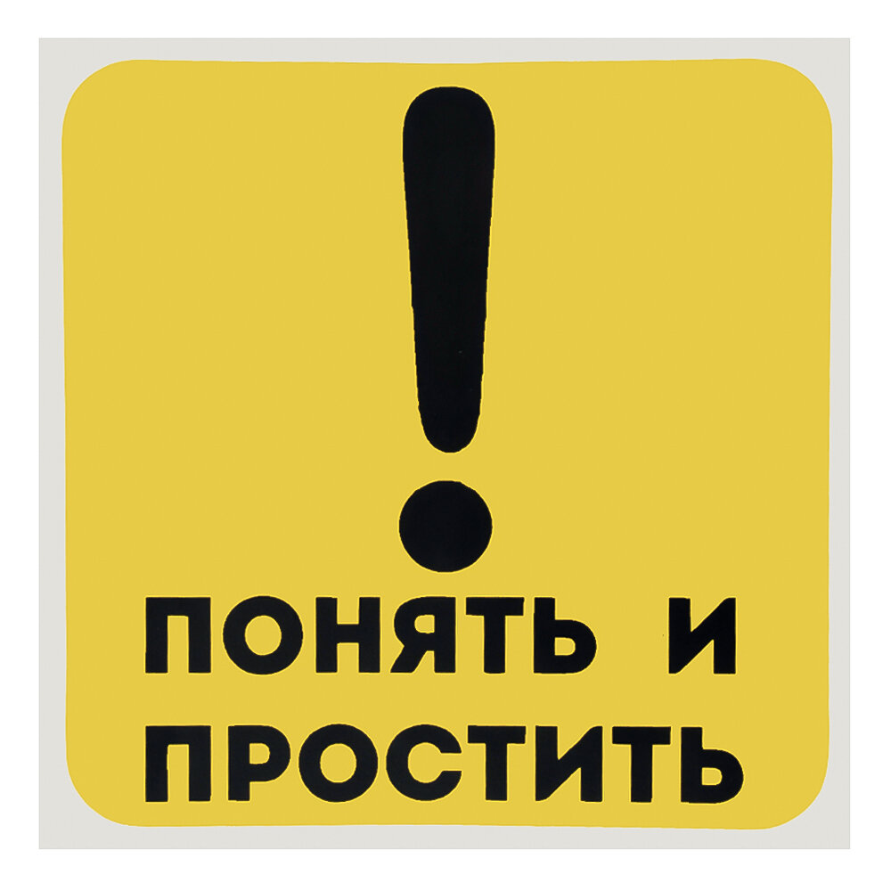 Наклейка на авто GOODSTICKER Понять и простить 15х15см 82701