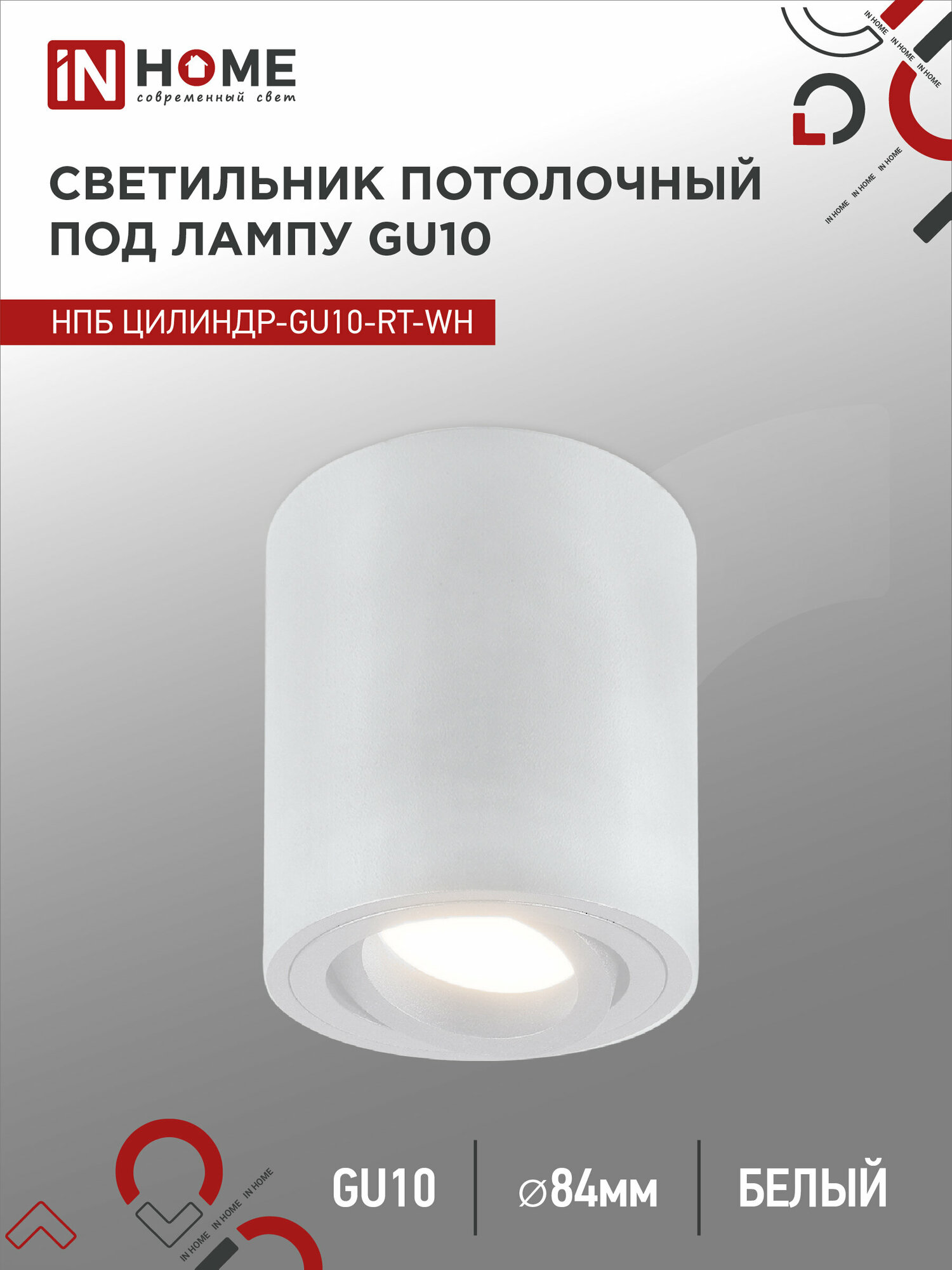 фото Светильник потолочный НПБ ЦИЛИНДР-GU10-RT-WH поворотный под GU10 80х84мм белый IN HOME