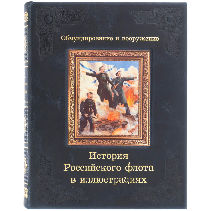 История российского флота в иллюстрациях. Обмундирование и вооружение - фото №8