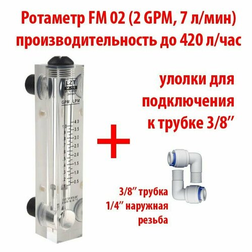 Ротаметр (измеритель потока воды или флоуметр) панельный FM 02 шкала 0,2-2 GPM или 0,5-7 л/мин + фитинги на 3/8 трубку. Для измерения потока до 420 литров в час.
