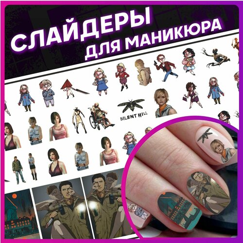 Наклейки для ногтей слайдеры для маникюра Silent Hill