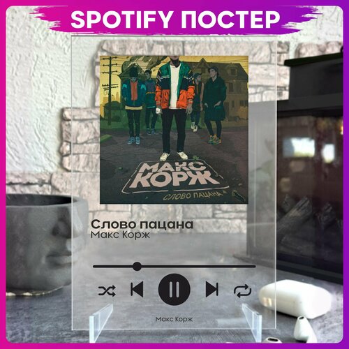 Spotify poster Макс Корж трек пластинка 490₽