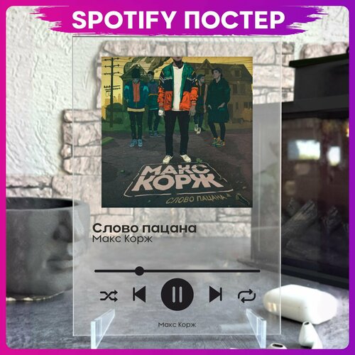 Spotify poster Макс Корж трек пластинка Слово пацана