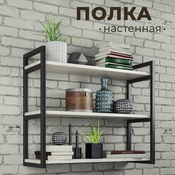 Настенная, книжная полка тройная лофт 69х24х57,8 см белая, с комплектом крепежа, для цветов и книг