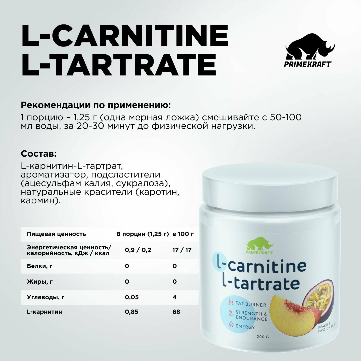 Жиросжигатель Л-Карнитин PRIMEKRAFT L-Carnitine L-Tartrate Персик-Маракуйя, 200 гр.