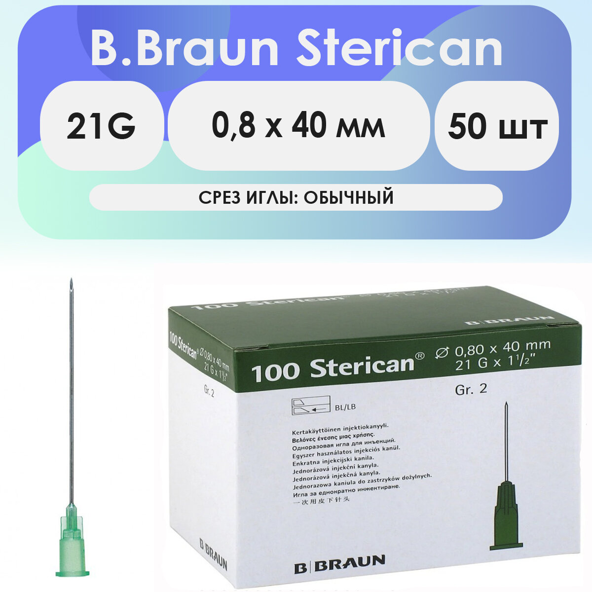 Игла инъекционная B. Braun Sterican 21G (0,8 х 40) - 50 шт