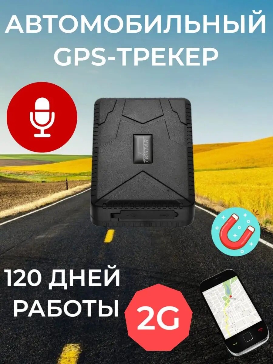 Магнитный GPS трекер для Вашего автомобиля CXEMATEX TR 915/ режим работы аккумулятора рассчитан на 120 дней/TK STAR 915