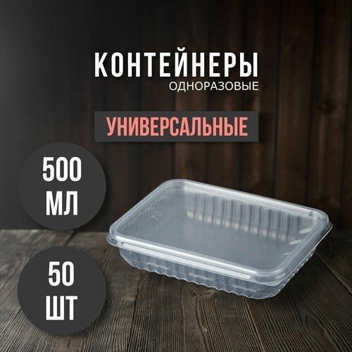 Одноразовый контейнер с крышкой 500 мл, 50 штук для хранения и заморозки