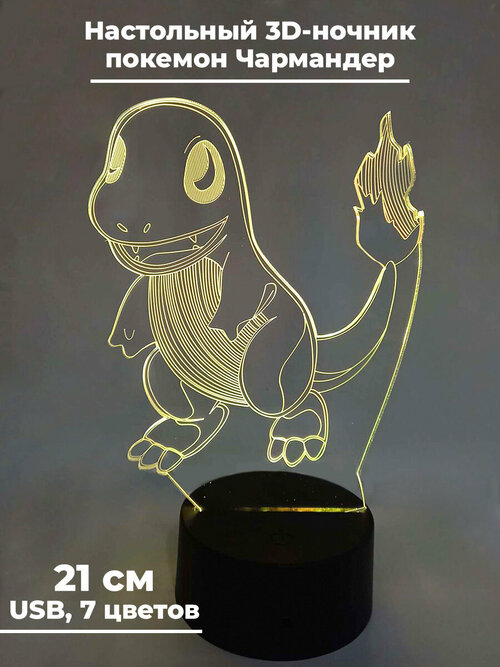 Настольный 3D ночник светильник покемон Чармандер Pokemon usb 7 цветов 21 см