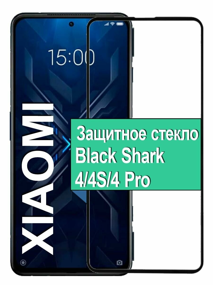 Защитное стекло для Xiaomi Black Shark 4 / 4S / 4 Pro с рамкой, черный