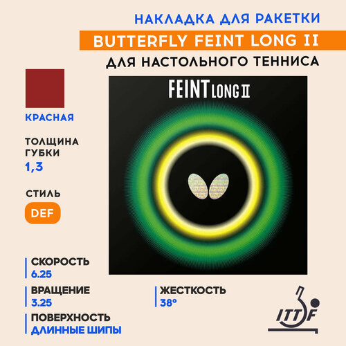 фото Накладка butterfly feint long ii (цвет красный, толщина 1.3)