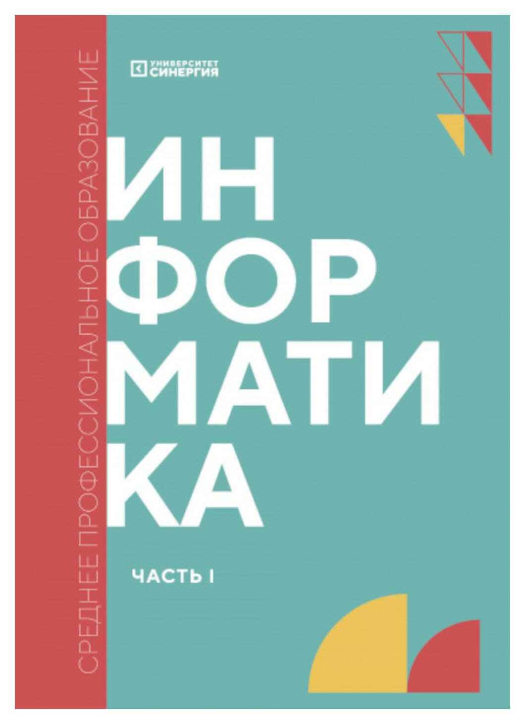 Информатика. Часть 1: учебник (Алексахин Александр Николаевич) - фото №1