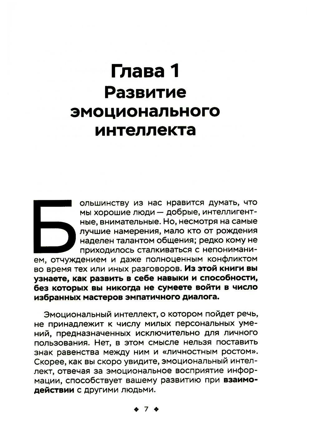 Сила эмоционального интеллекта. Социальные навыки, умение разбираться в людях - фото №4