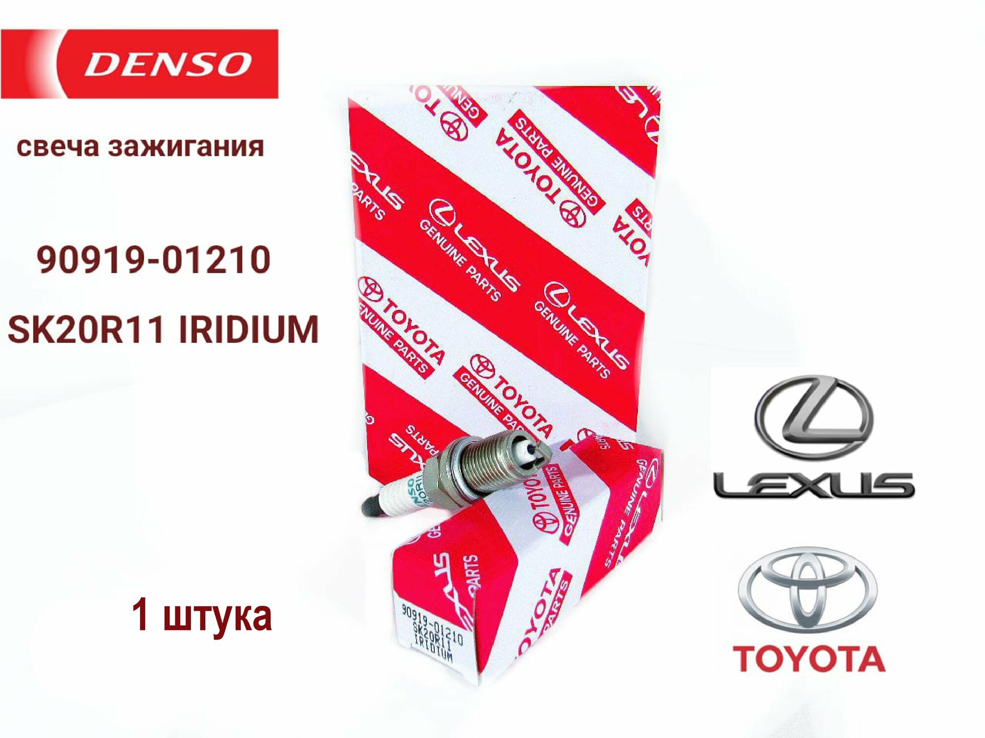 Свеча зажигания DENSO 90919-01210 SK20R11 IRIDIUM 1 штука