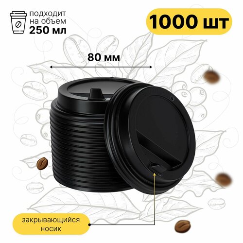 Крышки для бумажных стаканов для кофе 250 мл одноразовые, 1000 шт. диаметр 80 мм, с клапаном для горячих и холодных напитков