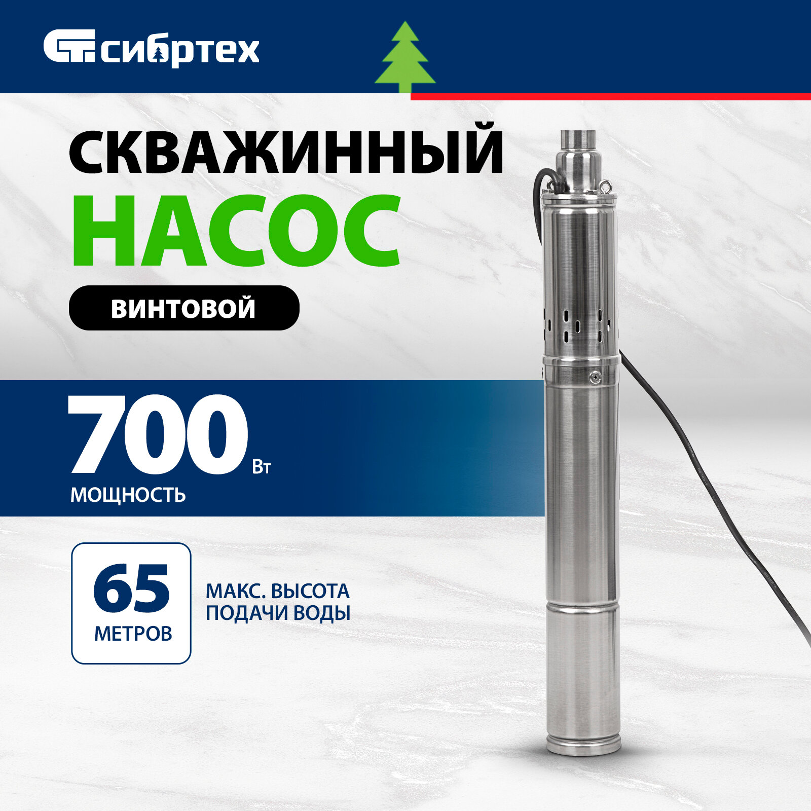 Скважинный насос Сибртех СНВ-3-65, винтовой, диаметр 3", 700 Вт, 1800 л/ч, напор 65 м 97290