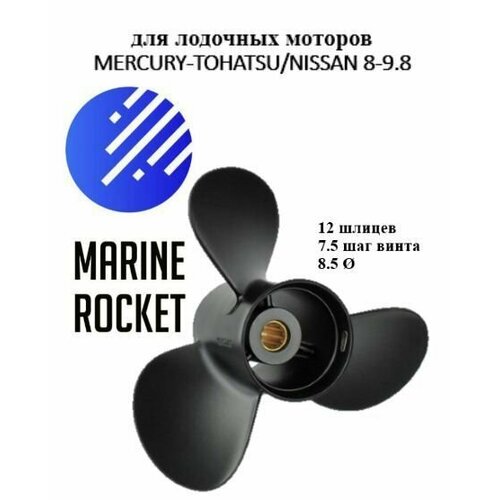 Винт гребной для лодочных моторов TOHATSU/ NISSAN/ MERCURY 8-9.8 л. с, шаг 7.5 гребной винт mercury tohatsu nissan 7 8 х 8