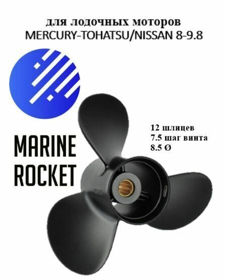 Винт гребной для лодочных моторов TOHATSU/ NISSAN/ MERCURY 8-9.8 л. с, шаг 7.5