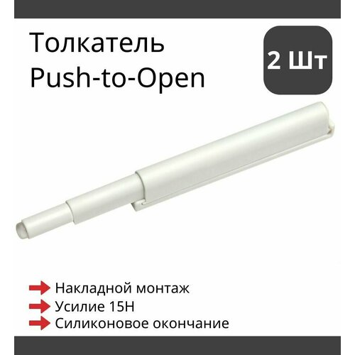 2 шт. Универсальный толкатель мебельный Push-to-Open в корпусе из пластика, резиновое окончание, накладной монтаж, Белый Boyard AMF10/W