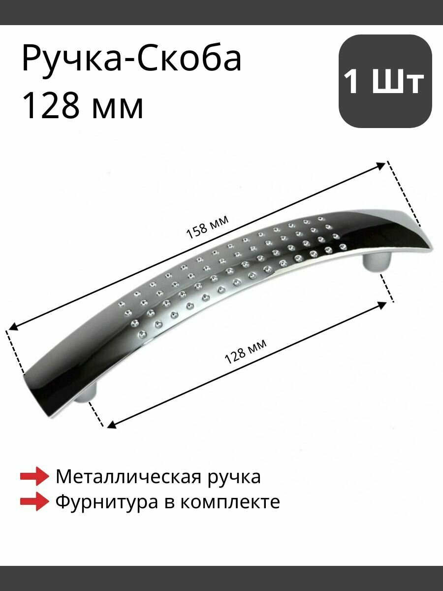 Мебельная ручка скоба для шкафа тумбы кухни комода. Цвет хром полированный комплект из 1шт межцентровое расстояние 128мм (158мм длина)