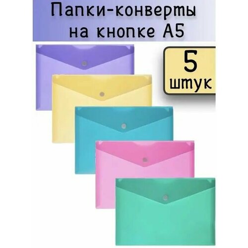 Папка-конверт на кнопке Акварель А5 180 мкм (5 штук в упаковке)