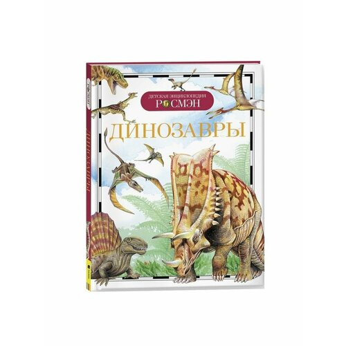детская энциклопедия динозавры агоста л Детская энциклопедия Динозавры