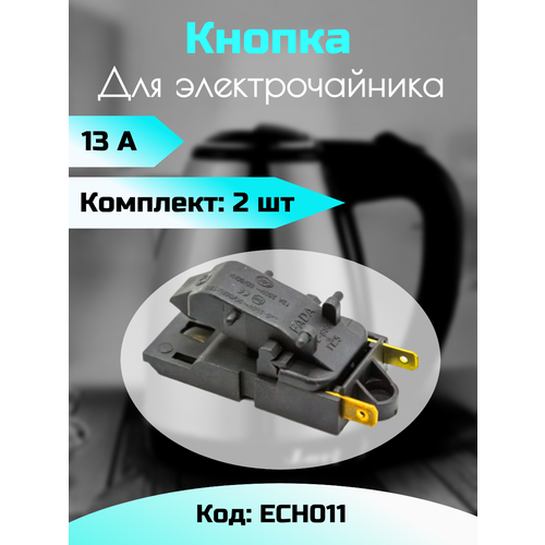 кнопка термостат для электрочайника универсальная ech009 dy 03g tm xd 3 sld 113 Кнопка термостат для электрочайника Универсальная 2 штуки