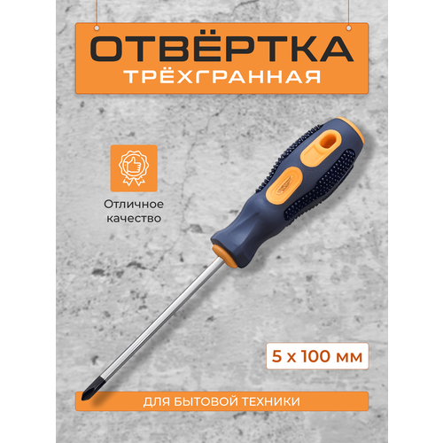 Отвертка трехгранная 5х100