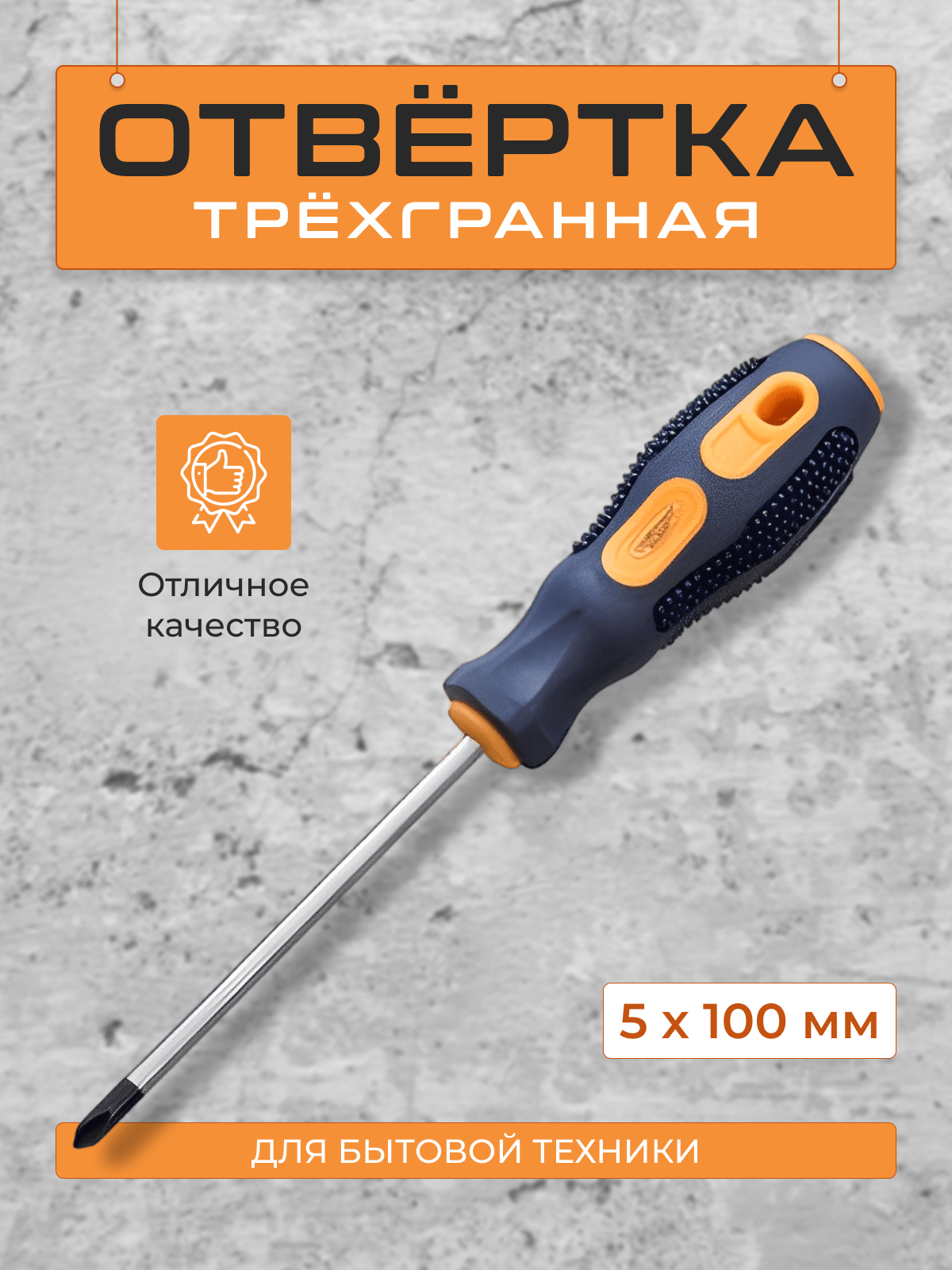 Отвертка трехгранная 5х100