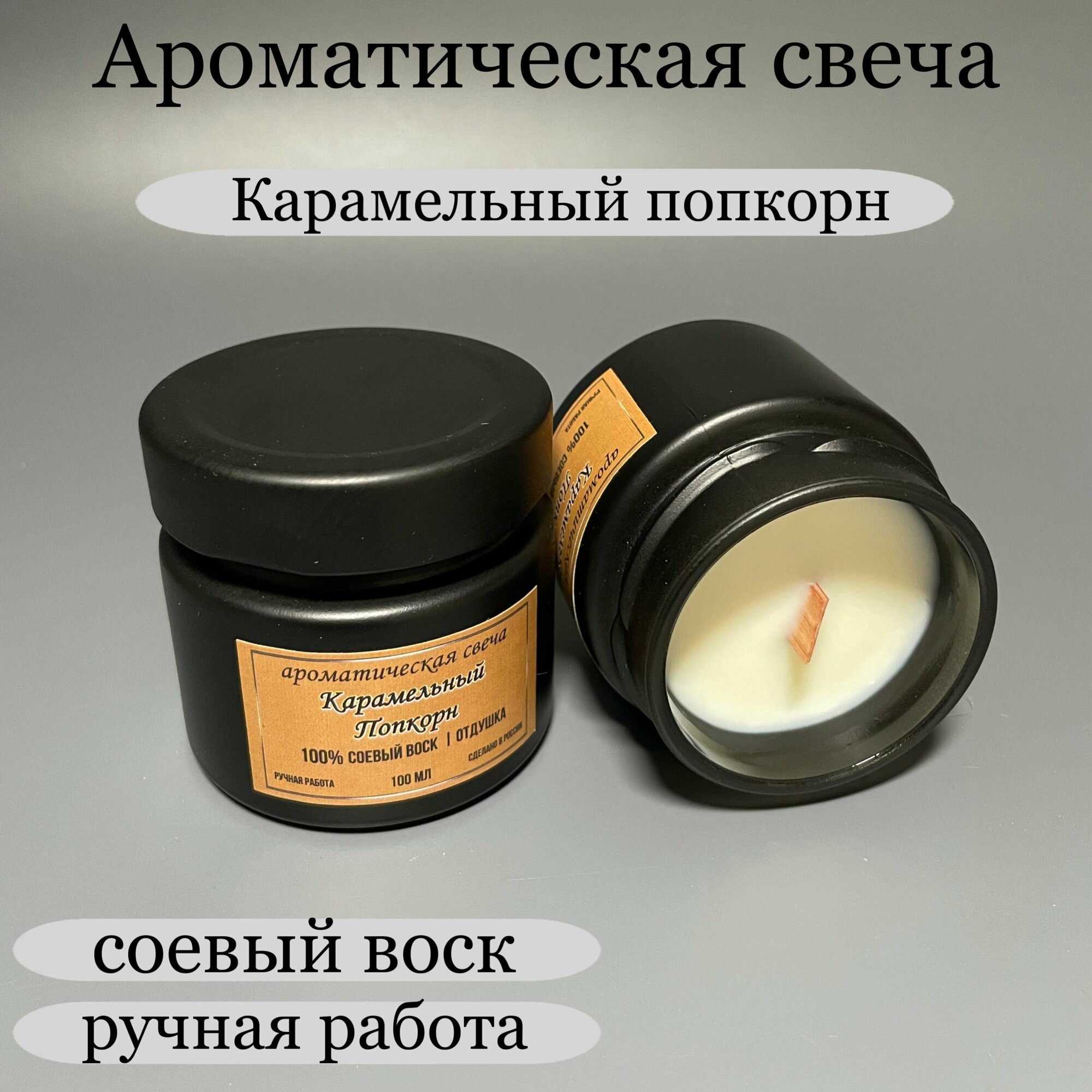 Свеча ароматическая/Карамельный попкорн/в стеклянной банке с двойным деревянным фитилем,100 мл