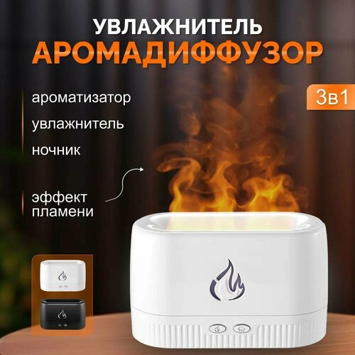 Увлажнитель воздуха аромадиффузор ультразвуковой с эффектом пламени белый от Shark-Shop 167000₽