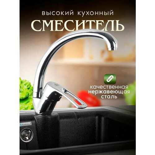 Смеситель для кухни высокий с округлым изливом