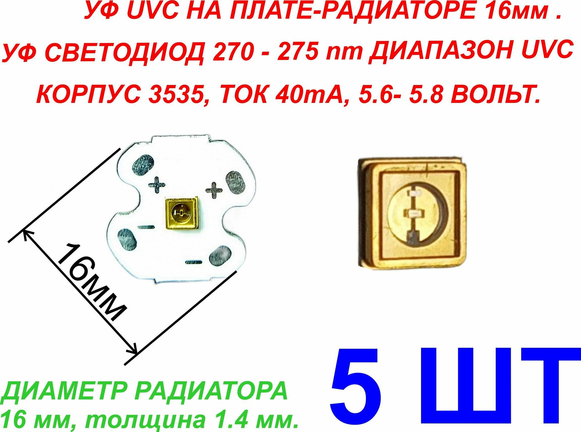 5 шт. УФ На радиаторе ультрафиолетовые LED UVC 5.6-5.8В 40ma 270-275nm (ARL-3535-TWA)