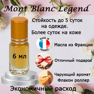 Масляные духи Mont Blanc Legend, мужской аромат, 6 мл.