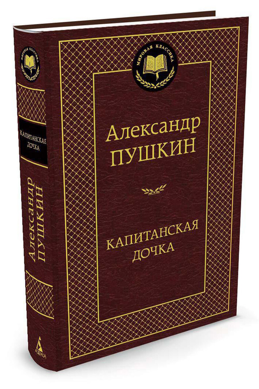 Капитанская дочка (Пушкин Александр Сергеевич) - фото №4