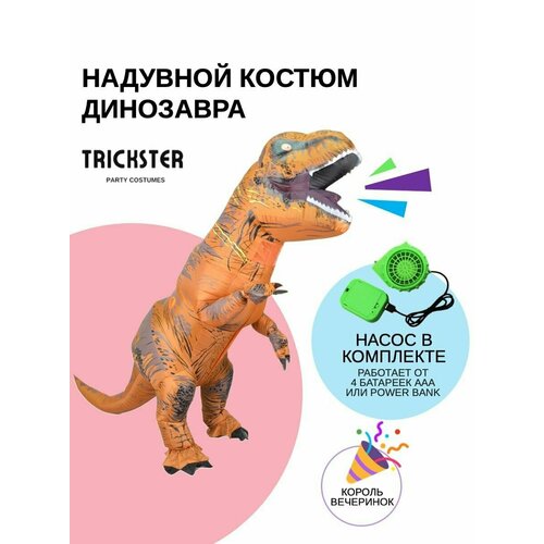Костюм Динозавр T-Rex надувной коричневый Карнавальный костюм надувной силач гигант рост 150 190 см