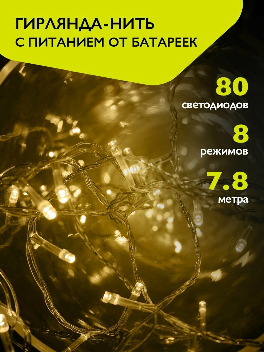 Гирлянда нить интерьерная ФAZA на батарейках 80 желтых LED 7.8м DC-G01-80Y