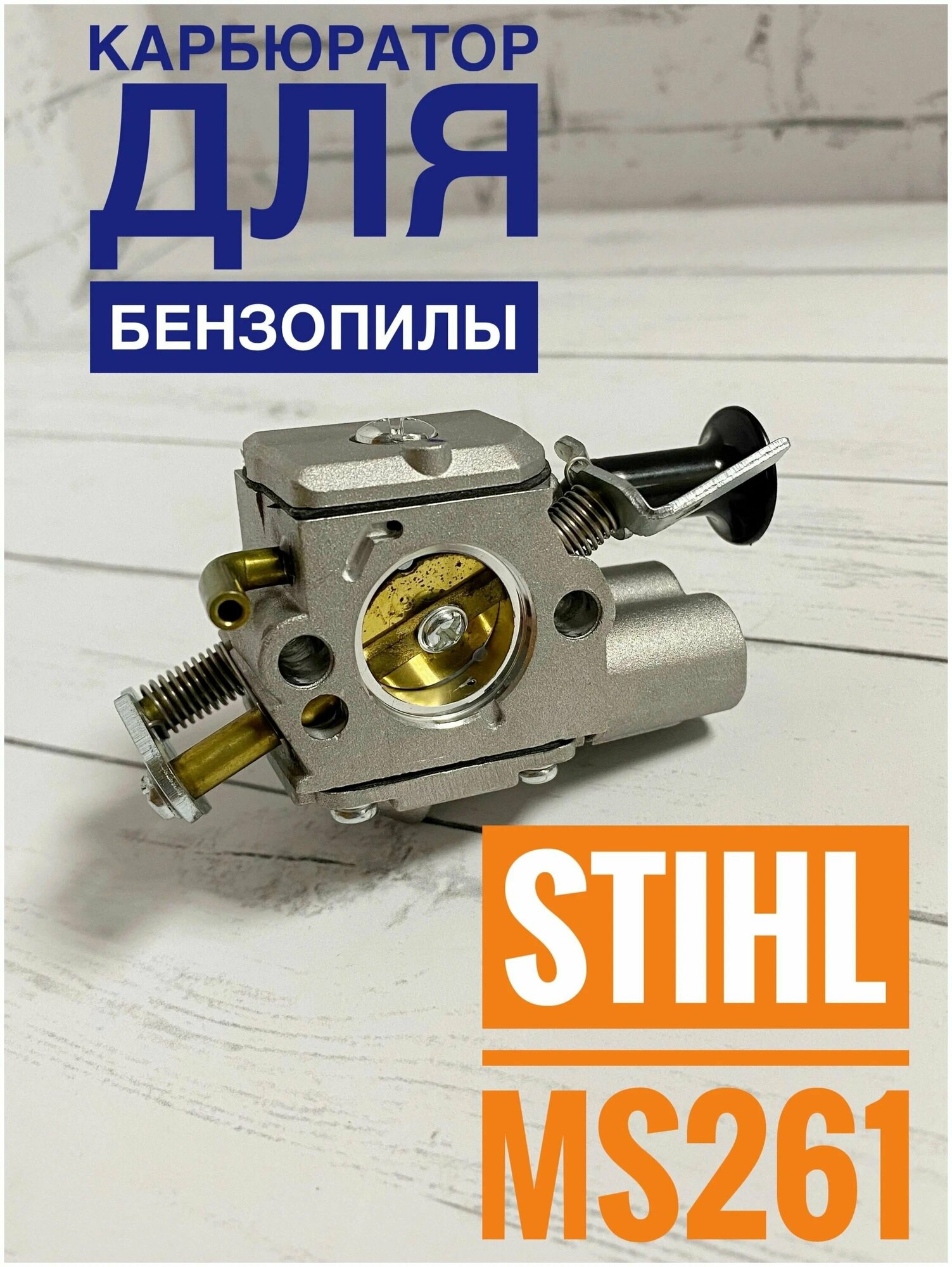 Карбюратор для бензопилы STIHL MS-261 / 271 /291, серия PRO, высокого качества